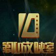 第10放映室 第10放映室