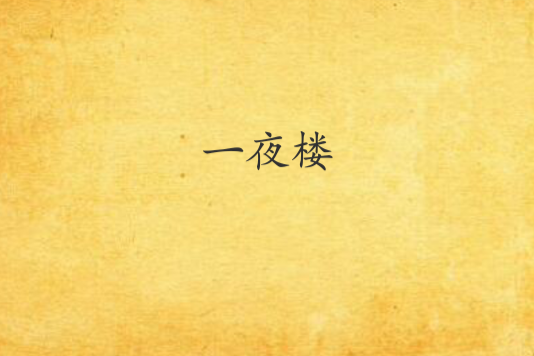一夜樓 一夜樓
