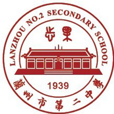 蘭州市第二中學(蘭州二中) 蘭州市第二中學(蘭州二中)