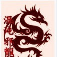 混沌邪龍 混沌邪龍