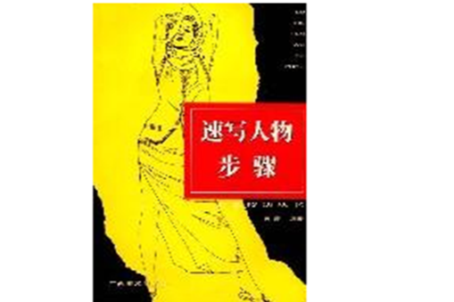 速寫人物步驟 速寫人物步驟