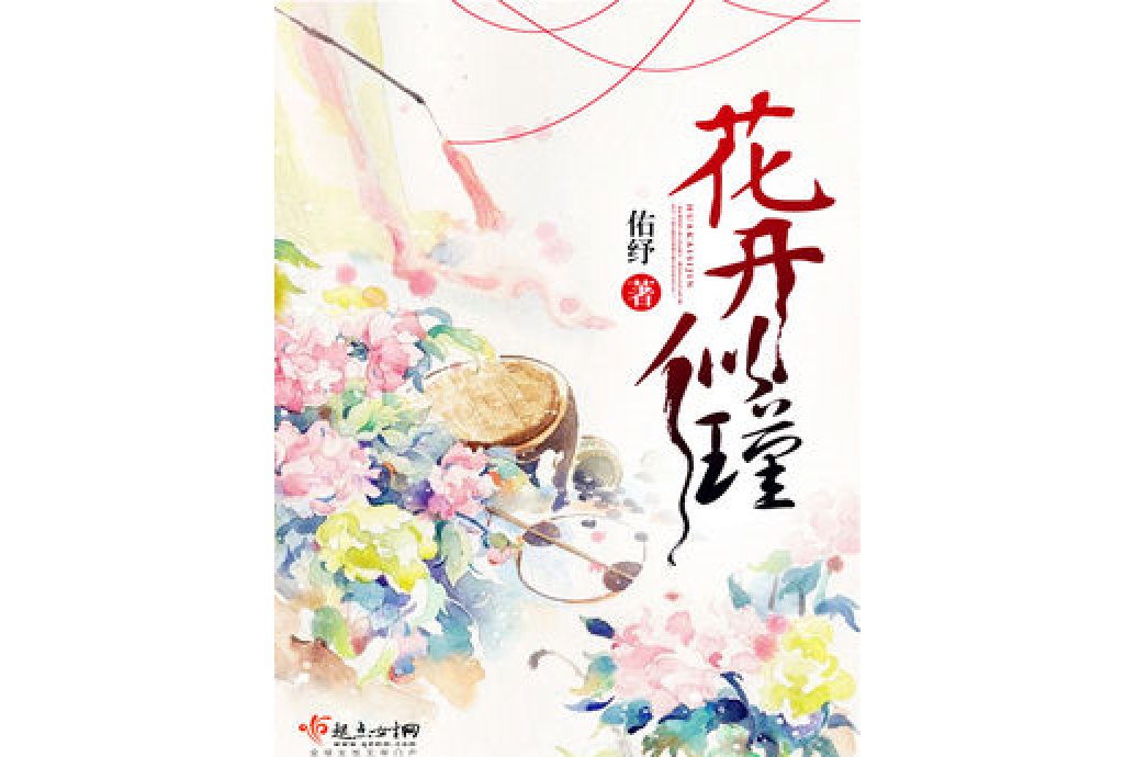 花開似瑾 花開似瑾