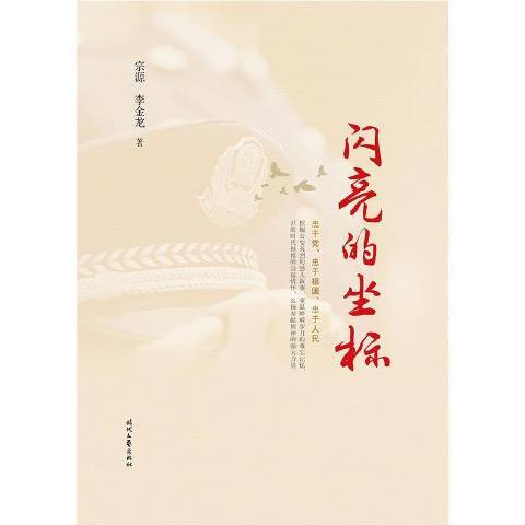 閃亮的坐標(2021年時代文藝出版社出版的圖書) 閃亮的坐標(2021年時代文藝出版社出版的圖書)