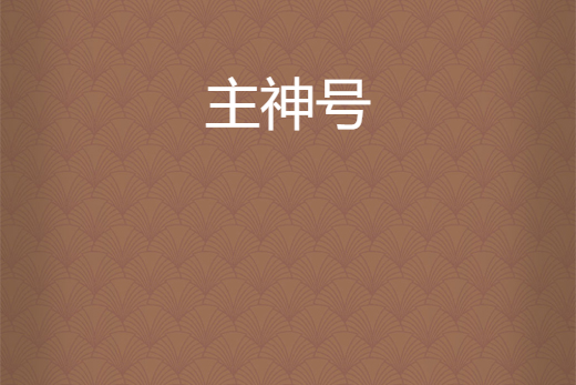 主神號 主神號