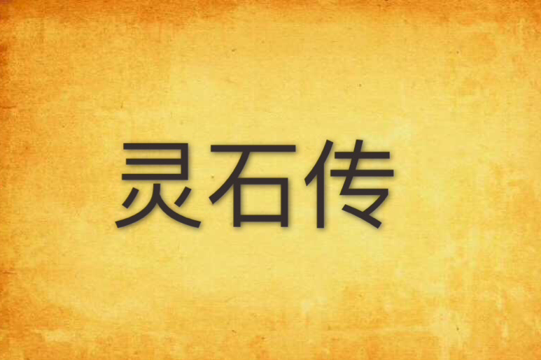 靈石傳(宇文凌風著網路小說)