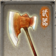 宣花斧(國產RPG遊戲《軒轅劍外傳:漢之雲》中的武器) 宣花斧(國產RPG遊戲《軒轅劍外傳:漢之雲》中的武器)