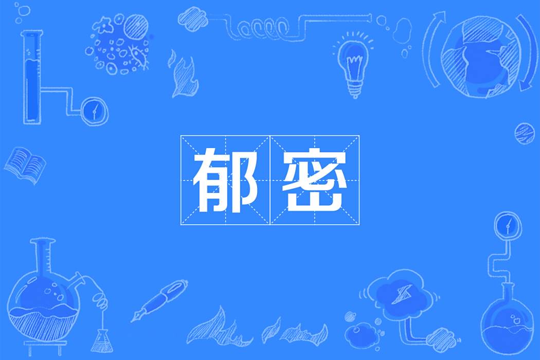郁密 郁密