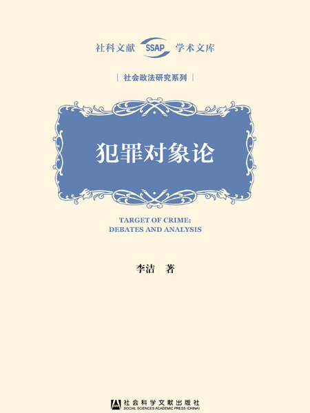 犯罪對象論 犯罪對象論