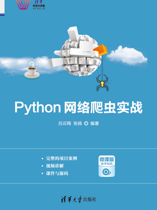Python網路爬蟲實戰(2019年清華大學出版社出版的圖書) Python網路爬蟲實戰(2019年清華大學出版社出版的圖書)