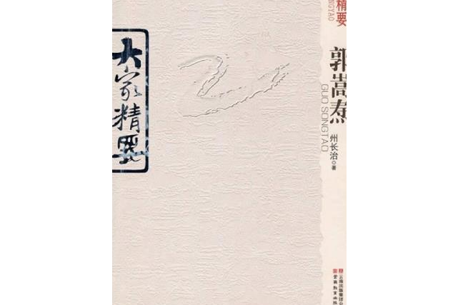 郭嵩燾(2008年雲南教育出版社出版的圖書) 郭嵩燾(2008年雲南教育出版社出版的圖書)