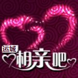 運城相親吧 運城相親吧