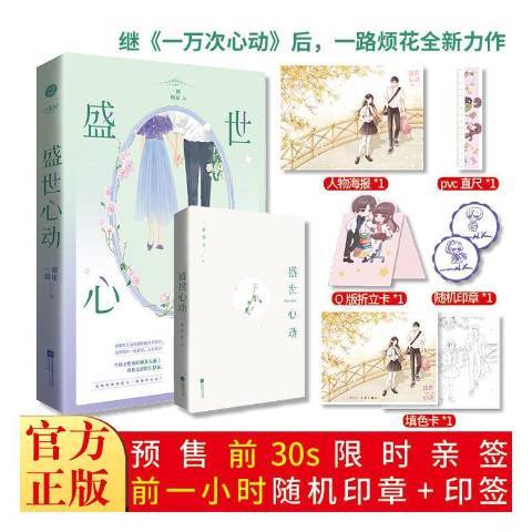 盛世心動 盛世心動