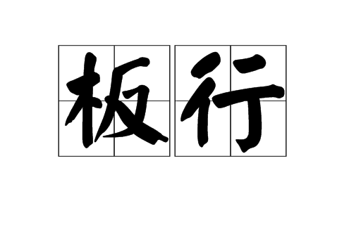 板行 板行