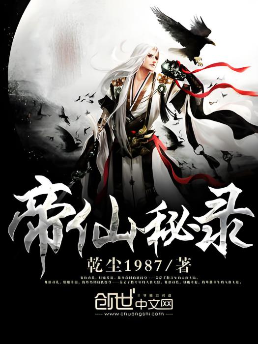 帝仙秘錄
