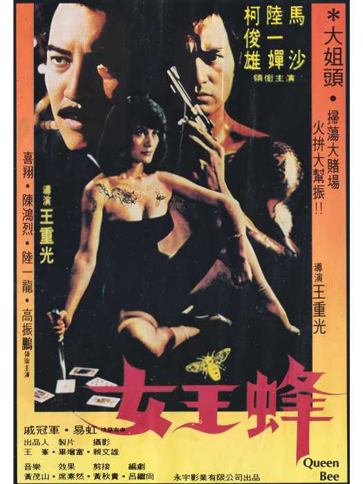 女王蜂(1981年王重光執導的動作電影) 女王蜂(1981年王重光執導的動作電影)