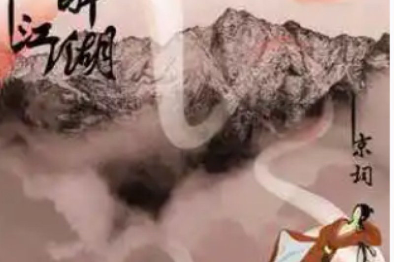一醉江湖(京詞演唱的歌曲) 一醉江湖(京詞演唱的歌曲)