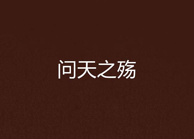 問天之殤 問天之殤