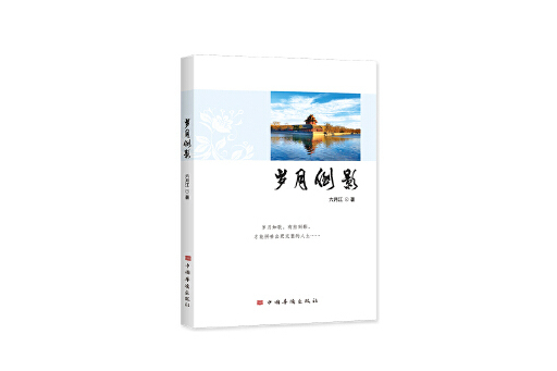歲月倒影