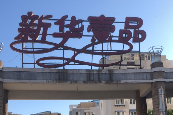 新華一品 新華一品