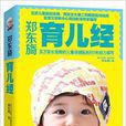 鄭東旖育兒經 鄭東旖育兒經