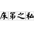 床笫之私 床笫之私