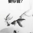 要你管? 要你管?