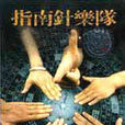無法逃脫(指南針樂隊單曲) 無法逃脫(指南針樂隊單曲)
