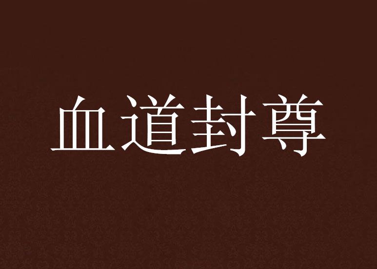 血道封尊 血道封尊