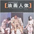 油畫人體 油畫人體