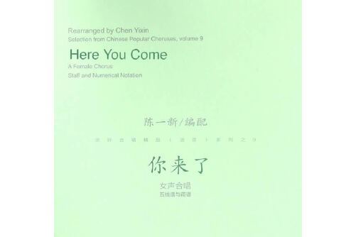 你來了(2016年人民音樂出版社出版的圖書) 你來了(2016年人民音樂出版社出版的圖書)