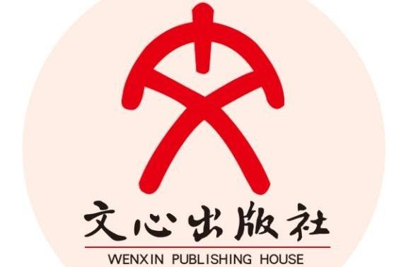 文心出版社 文心出版社
