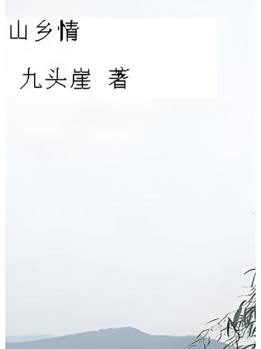 山鄉情 山鄉情