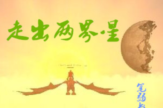 走出兩界星
