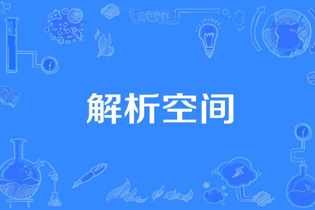 解析空間 解析空間