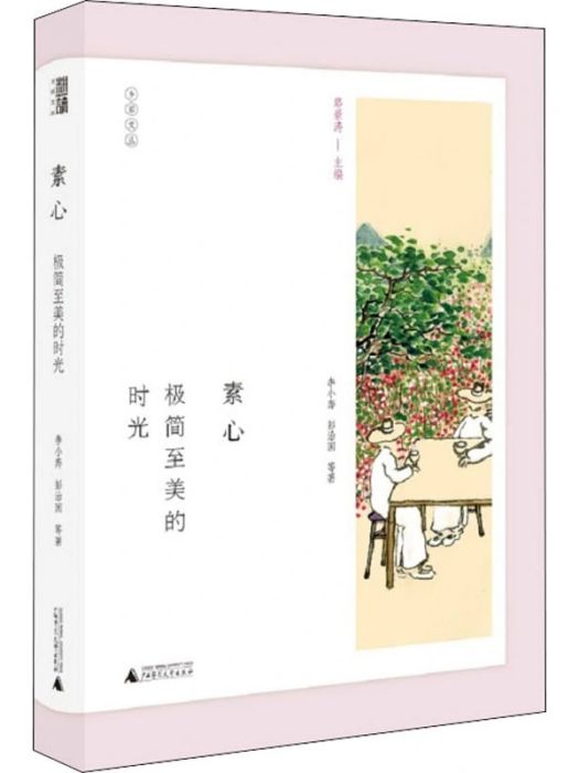 素心(2018年廣西師範大學出版社出版的圖書) 素心(2018年廣西師範大學出版社出版的圖書)