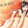絕對痞妃 絕對痞妃