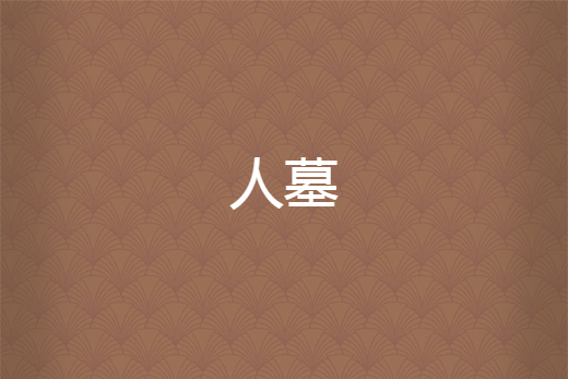 人墓 人墓