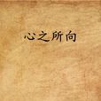 心之所向(網路小說) 心之所向(網路小說)