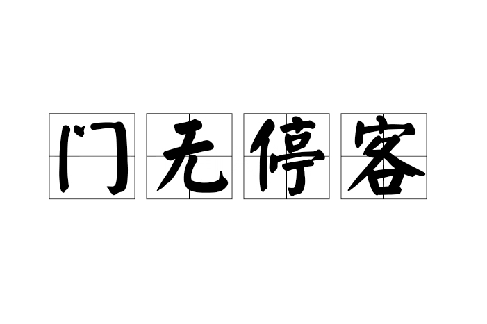 門無停客 門無停客