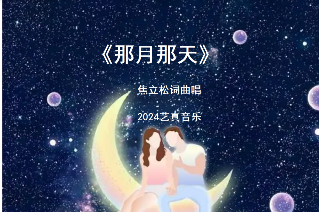 那月那天 那月那天