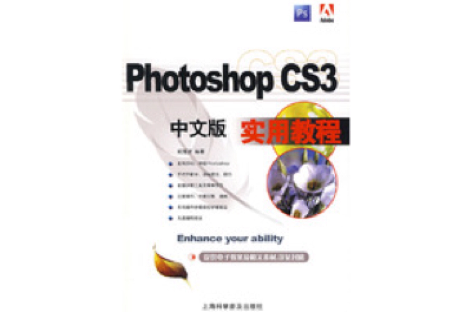 中文版Photoshop CS3實用教程