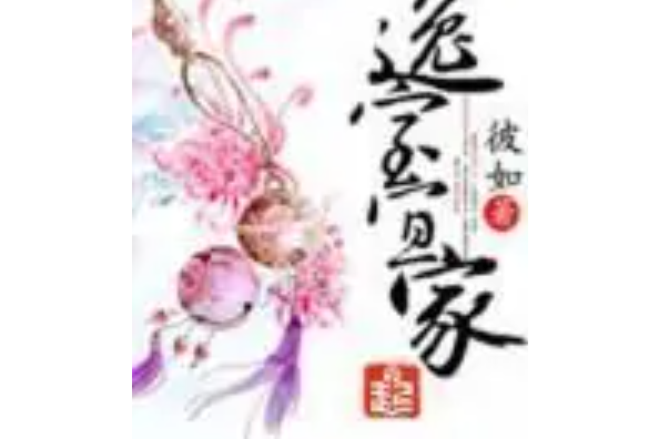 逸室宜家 逸室宜家