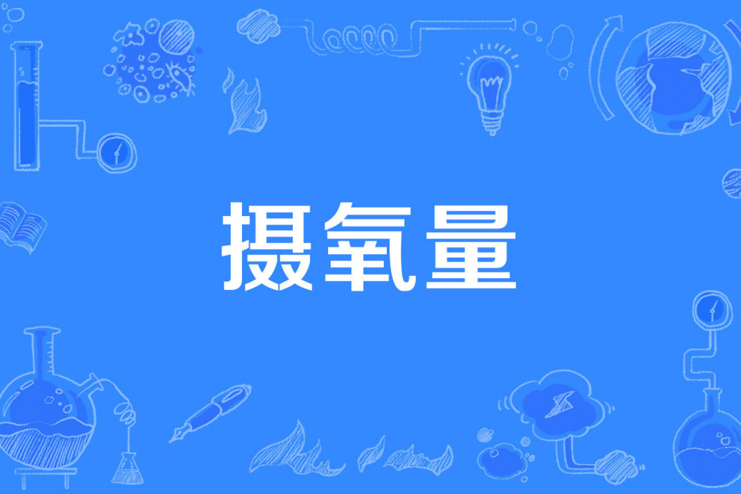 攝氧量 攝氧量