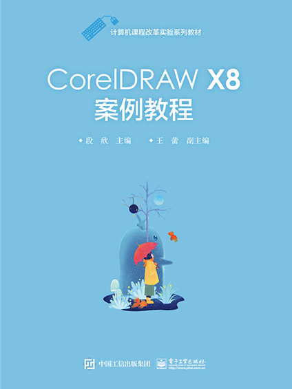 CorelDRAW X8案例教程 CorelDRAW X8案例教程