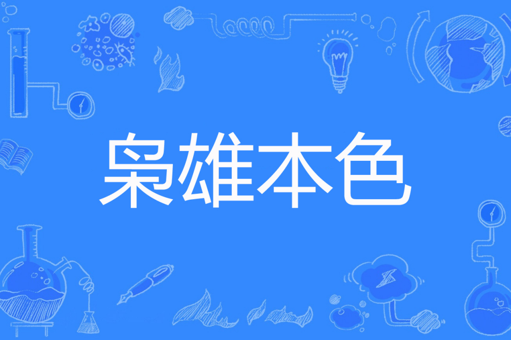 梟雄本色(南柯十年著網路小說) 梟雄本色(南柯十年著網路小說)