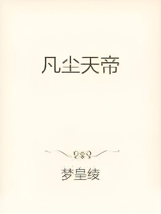 凡塵天帝 凡塵天帝