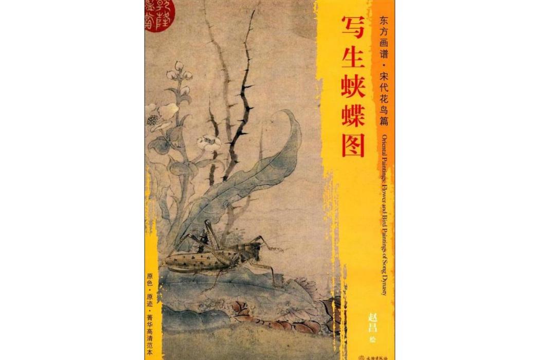 寫生蛺蝶圖(2017年文物出版社出版的圖書) 寫生蛺蝶圖(2017年文物出版社出版的圖書)