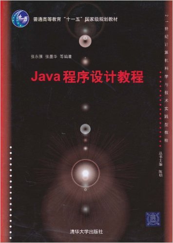Java程式設計教程(張永強、張墨華、魏慶編著書籍)
