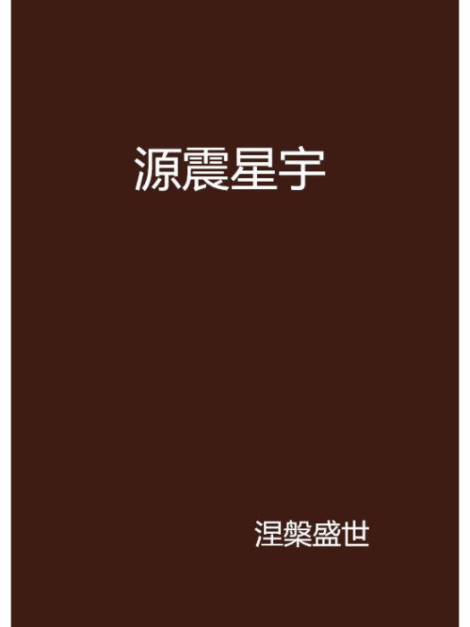 源震星宇 源震星宇
