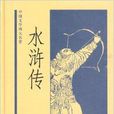 中國文學四大名著：水滸傳